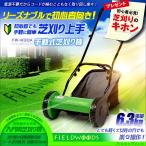 芝刈り機 手動 初心者向け FIELDWOODS FW-M30A リール式 刈幅30cm 送料無料