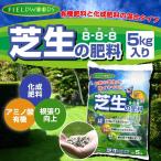 FIELDWOODS FW-OCF 芝生の肥料 混合有機肥料 5kg入り 送料無料