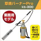 草焼きバーナーPro kb-300 芝焼き シンフジバーナー 新富士 日本製