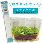 防虫ネットセット プランター用 50〜65cmプランター対応 家庭菜園用
