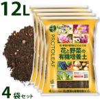 プロトリーフ花と野菜の有機培養土1...