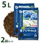 プロトリーフ青アジサイの土5L2袋...