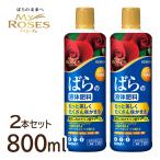 KINCHO садоводство Mylo -z... жидкий удобрение 800ml 2 шт. комплект .. садоводство Sumitomo . учебное заведение . роза массовая закупка 