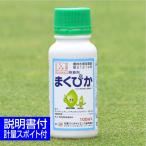 芝生 除草剤用展着剤 まくぴか 100ml