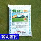 ショッピング送料込 芝生用土壌改良剤 万緑-NHT 20kg 細粒タイプ 送料込