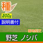 芝 芝生 種 暖地型 Benidai ノシバ 200g入 お庭の広さ2.4〜3.6坪用 暖地型芝の種(BenidaiSEED) 多年草 。 メール便