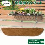 取替・交換用ココヤシマット 壁掛けハンギングバスケット 90cm用 花 寄せ植え 庭 園芸 ココヤシ ジュート ライナー おしゃれ