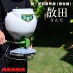 メーカー直送 約3営業日程度で発送 麻場 ASABA 種・肥料散布機 散粒機 散田 SN-8