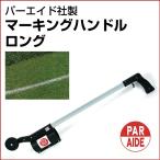 マーキングハンドル ロング