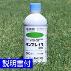 肥料入り芝生用殺菌剤 サンブレイク液剤 