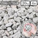 洛陽白川砂 5分 15-20mm(内外) 20kg 4袋セット 砂利 砕石 枯山水 天然石 エクステリア