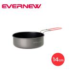 EVERNEW エバニュー U.L. Alu.Pan 14cm クッカー フライパン アウトドア eca381