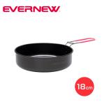 EVERNEW エバニュー U.L. Alu.Pan 18cm クッカー フライパン アウトドア eca383
