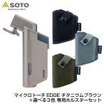 SOTO ソト マイクロトーチEDGE チタニウムブラウン 専用ホルスターセット ブラック グレー カーキ アウトドア