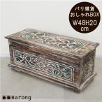 ショッピングバリ バリ雑貨小物入れ アジアン小物入れ バリ雑貨インテリアボックス アジアンインテリアボックス おしゃれ木箱 宝箱 おもちゃ箱 台 スタンド 幅48cm