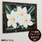 バリ絵画 バリ雑貨絵画 アジアン絵画 バリ雑貨壁飾り アジアン壁掛け 絵画 バリアート インテリアアート アートパネル アジアンインテリア 額 プルメリア