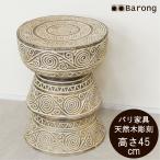 アジアン家具テーブル アジアンサイドテーブル バリ雑貨台 バリ家具テーブル 天然木テーブル 木製スタンド アジアンスタンド 木製台 花台 彫刻 H45cm