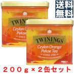 トワイニング オレンジペコ 200g ２缶セット TWININGS 紅茶