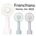 2022年 フランフラン Francfranc フレ ハンディファン 卓上 扇風機 USB 充電式 コンパクト スタンド 持ち運び