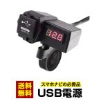 Barrichello(バリチェロ) バイク専用電源 3.1A(2.1A+1A) 2ポート USB充電器 DC12V