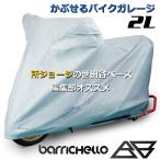 Barrichello(バリチェロ) バイクカバー MG 厚手 裏起毛 透湿 傷防止 UVカット 5層生地 2L(全長220cm×高さ135cm×幅105cm)