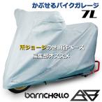 Barrichello( шероховатость виолончель ) мотоциклетный чехол MG толстый обратная сторона ворсистый водонепроницаемый царапина предотвращение UV cut 5 слой ткань 7L( общая длина 275cm× высота 164cm× ширина 112cm)