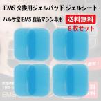 EMS ジェルパッド ジェルシート 交換用 8枚セット 5.9