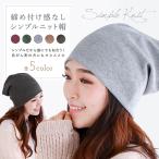 医療用帽子 おしゃれ 抗がん剤 帽子 レディース ニット帽 メンズ 外出用 春夏秋用 ゆったり 無地 シンプル ビーニー 男女兼用