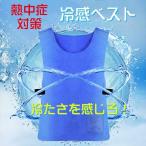 ショッピング熱中症対策グッズ 熱中症対策グッズ 熱中症 現場 建設業 農作業 熱中症対策 ひんやり 冷却 冷感 ベスト クールベスト 工事現場 涼しい 冷たい 炎天下作業などに最適