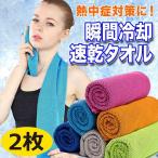 ショッピングクールタオル クールタオル 冷却タオル ひんやりタオル 超冷感 2枚セット 熱中症対策 暑さ対策 冷感タオル 瞬冷 スポーツアイスタオル フェス 速乾 軽量 超吸水運動タオル