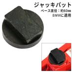 ジャッキパッド BMW用 ジャッキアップ ジャッキアップポイント ジャッキパット ゴム アダプター型 整備 リフトアップ 車 自動車