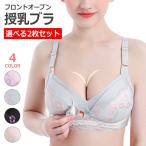 \選べる2枚セット/ 授乳ブラ 前開き ノンワイヤー 授乳期 妊娠 ノンワイヤーブラ 可愛い 垂れ パッド マタニティ 下着 ブラ ブラジャー おしゃれ 育乳 谷間