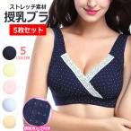授乳ブラ 前開き ノンワイヤー 授乳期 妊娠 ノンワイヤーブラ 可愛い 垂れ パッド マタニティ 下着 ブラ ブラジャー おしゃれ 育乳 5枚セット