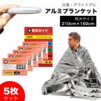 防災グッズ アルミシート アルミブランケット 5枚セット サバイバルシート 防災ガイド付 特大サイズ 救急シート 簡易毛布 アルミ毛布 防寒 保温シート 災害 防塵