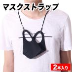 マスクストラップ 首 マスク ストラップ マスクホルダー ネックストラップ マスク置かない マスク無くさない 首さげマスク 2本セット