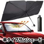 サンシェード 車 フロント 傘タイプ おしゃれ 傘 収納レザーケース付き フロントガラス アルファード アウトドア 海 エクストレイル エスティマ 大きい 折り畳み