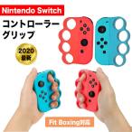 任天堂 スイッチ フィットボクシング 対応 コントローラー グリップ ハンドル ニンテンドー フィットボクシング 対応 Nintendo Switch Joy-Con