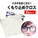 メガネ 曇り止め くもり止め クロス 2枚セット 約600回繰り返し使える メガネ曇り止め メガネクロス メガネ拭き 眼鏡 曇らない マスク メガネ 曇らない めがね