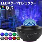 LED スタープロジェクター プラネタリウム プロジェクター ライト 投影 室内プラネタリウム 家庭用 天井 ルーム ライト 寝かしつけ スピーカー