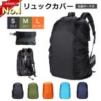 リュックカバー 防水 リュックサックカバー 撥水 防災 雨 レインカバー ザックカバー ランドセルカバー 登山 アウトドア 自転車 通勤カバン 前カゴカバー