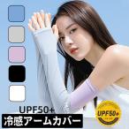 冷感アームカバー 冷感 アーム カバー UV レディース UVカット ひんやり UPF50+ UVA UVB 紫外線 伸縮性 通気性 ブラック ホワイト ブルー パープル グレー