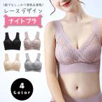 ブラジャー ナイトブラ ノンワイヤー ブラ 夜用 レースデザイン レース ノンワイヤーブラ 補正 補正下着 大人っぽい かわいい 薄手 レディース スポーツブラ