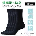 ショッピング靴下 メンズ 靴下 メンズ ビジネスソックス 消臭 防臭 ソックス ビジネス 薄手 無地 紳士 おしゃれ スタイリッシュ 10足セット 竹素材 竹繊維 防臭 抗菌