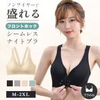 ショッピングナイトブラ ブラジャー フロントホック ナイトブラ ノンワイヤーブラ シームレスブラ ブラ ノンワイヤー フロントホックブラ 前開き 盛れる 育乳ブラ