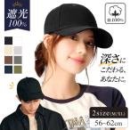 キャップ 帽子 レディース メンズ 深め 綿100% 美シルエット uv 夏用 無地 大きいサイズ 紫外線対策 日除け帽子 日よけ UVカット コットン 日よけ帽子 コットン