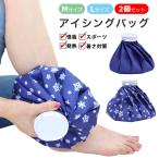 ショッピング氷嚢 氷嚢 氷のう 2個セット 【使い勝手が良い M+MセットL+Lセット】大口径 ゴルフ スポーツ ひょうのう アイシング アイスバッグ 氷枕 首 肩 野球 首に巻く