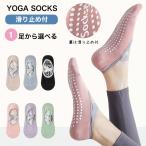 ヨガソックス ピラティス 滑り止め レディース ヨガ ソックス 1足 セット 靴下 くつ下 くつした 通気性 耐久性 抗菌 防臭 バレエ スポーツ おしゃれ