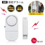 防犯ブザー 窓 防犯アラーム 1個 セ