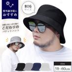 バケットハット メンズ 大きい サファリハット 帽子 62cm レディース uvカット 日焼け防止 日よけ ゴルフ 日除け帽子 夏用 医療用帽子 父の日 uv 農作業 日焼け