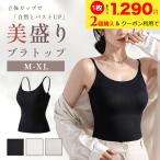 ブラトップ タンクトップ キャミソール レディース カップ付き カップ付きキャミソール ブラキャミ キャミ ブラキャミソール インナー 肌着 下着 快適 楽ちん
